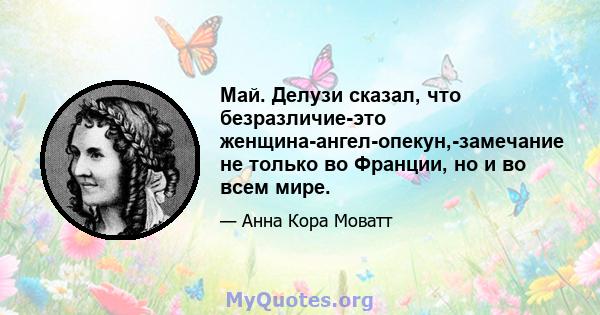 Май. Делузи сказал, что безразличие-это женщина-ангел-опекун,-замечание не только во Франции, но и во всем мире.