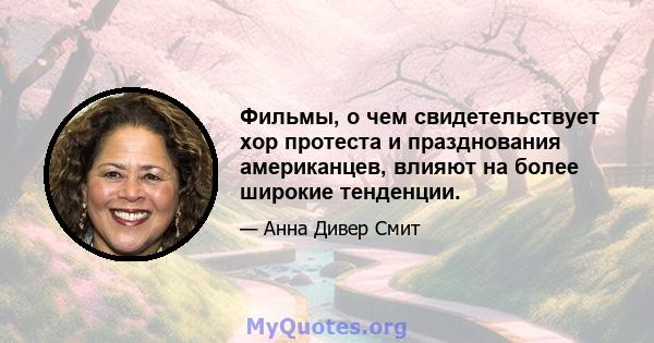 Фильмы, о чем свидетельствует хор протеста и празднования американцев, влияют на более широкие тенденции.