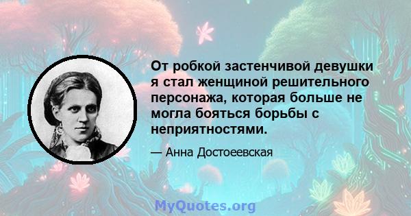 От робкой застенчивой девушки я стал женщиной решительного персонажа, которая больше не могла бояться борьбы с неприятностями.