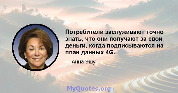 Потребители заслуживают точно знать, что они получают за свои деньги, когда подписываются на план данных 4G.