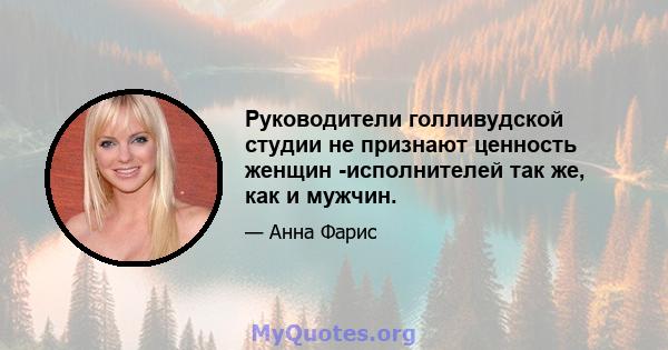 Руководители голливудской студии не признают ценность женщин -исполнителей так же, как и мужчин.