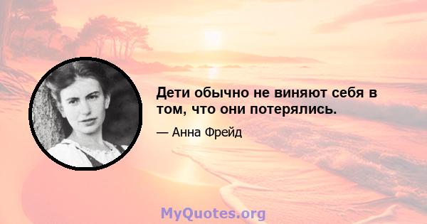 Дети обычно не виняют себя в том, что они потерялись.