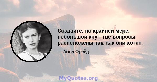 Создайте, по крайней мере, небольшой круг, где вопросы расположены так, как они хотят.