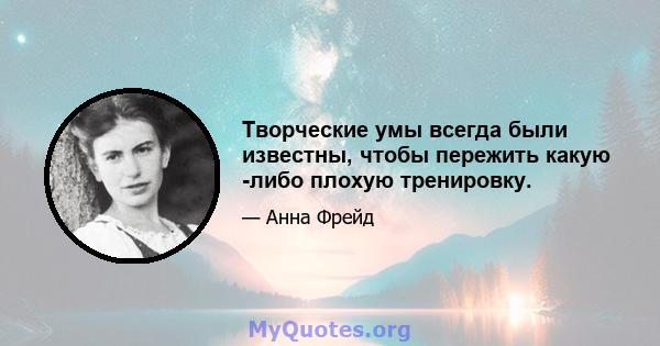 Творческие умы всегда были известны, чтобы пережить какую -либо плохую тренировку.