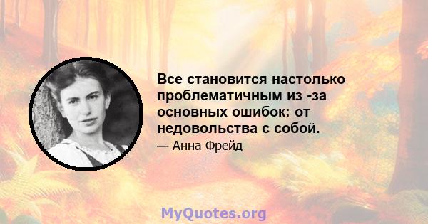 Все становится настолько проблематичным из -за основных ошибок: от недовольства с собой.