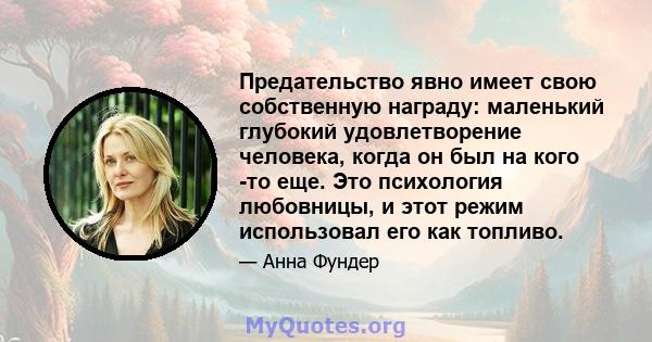 Предательство явно имеет свою собственную награду: маленький глубокий удовлетворение человека, когда он был на кого -то еще. Это психология любовницы, и этот режим использовал его как топливо.