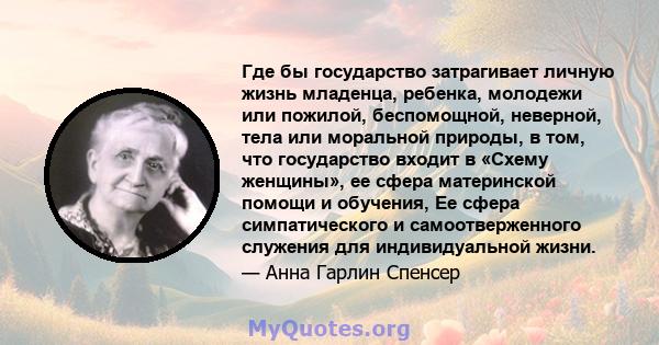 Где бы государство затрагивает личную жизнь младенца, ребенка, молодежи или пожилой, беспомощной, неверной, тела или моральной природы, в том, что государство входит в «Схему женщины», ее сфера материнской помощи и