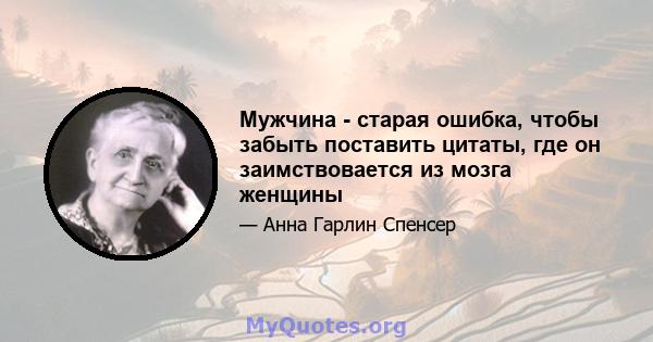 Мужчина - старая ошибка, чтобы забыть поставить цитаты, где он заимствовается из мозга женщины