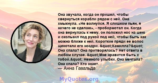 Она звучала, когда он пришел, чтобы свернуться корабли рядом с ней. Она хмыкнула. «Не волнуйся. Я слишком пьян, я ничего не сделаю», - пробормотал он. Когда она вернулась к нему, он положил нос на шею и скользил под