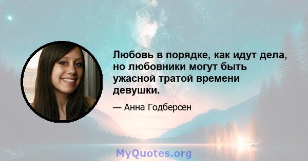 Любовь в порядке, как идут дела, но любовники могут быть ужасной тратой времени девушки.