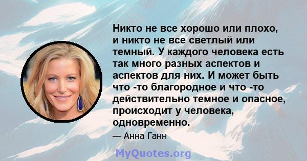 Никто не все хорошо или плохо, и никто не все светлый или темный. У каждого человека есть так много разных аспектов и аспектов для них. И может быть что -то благородное и что -то действительно темное и опасное,