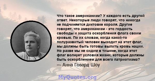 Что такое американизм? У каждого есть другой ответ. Некоторые люди говорят, что никогда не подчиняется диктовке короля. Другие говорят, что американизм - это гордость свободы и защита оскорбления флага своим кровью. По