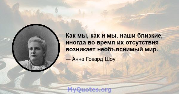 Как мы, как и мы, наши близкие, иногда во время их отсутствия возникает необъяснимый мир.