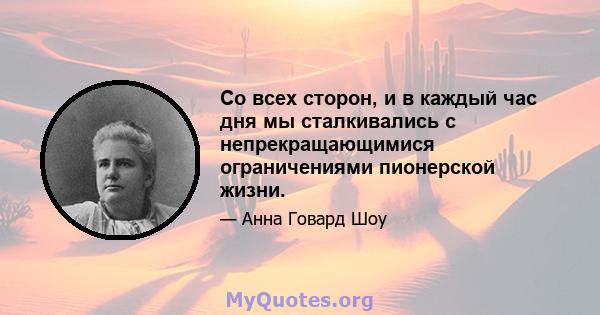 Со всех сторон, и в каждый час дня мы сталкивались с непрекращающимися ограничениями пионерской жизни.