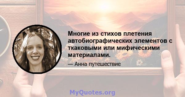 Многие из стихов плетения автобиографических элементов с ткаковыми или мифическими материалами.