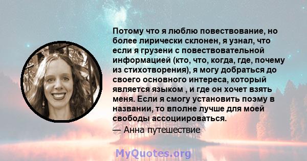 Потому что я люблю повествование, но более лирически склонен, я узнал, что если я грузени с повествовательной информацией (кто, что, когда, где, почему из стихотворения), я могу добраться до своего основного интереса,