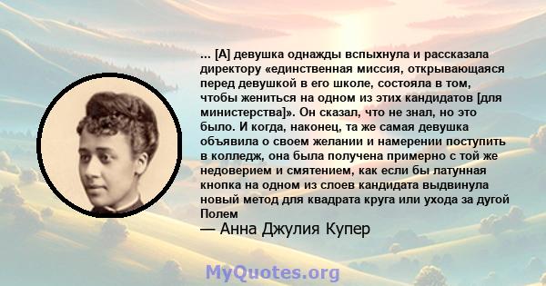 ... [А] девушка однажды вспыхнула и рассказала директору «единственная миссия, открывающаяся перед девушкой в ​​его школе, состояла в том, чтобы жениться на одном из этих кандидатов [для министерства]». Он сказал, что