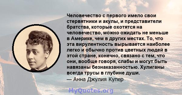 Человечество с первого имело свои стервятники и акулы, и представители братства, которые охотятся на человечество, можно ожидать не меньше в Америке, чем в других местах. То, что эта вирулентность вырывается наиболее