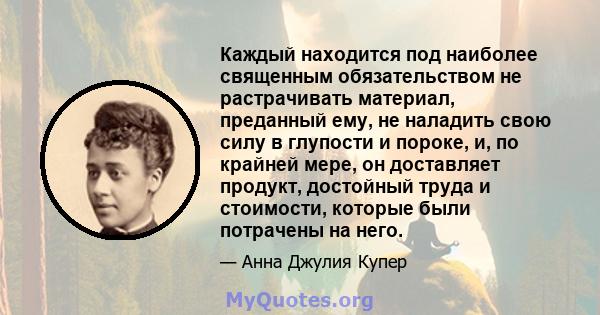 Каждый находится под наиболее священным обязательством не растрачивать материал, преданный ему, не наладить свою силу в глупости и пороке, и, по крайней мере, он доставляет продукт, достойный труда и стоимости, которые