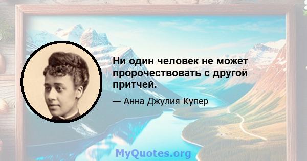 Ни один человек не может пророчествовать с другой притчей.