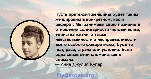 Пусть претензия женщины будет таким же широким в конкретном, как и реферат. Мы занимаем свою позицию в отношении солидарности человечества, единства жизни, а также неестественности и несправедливости всего особого