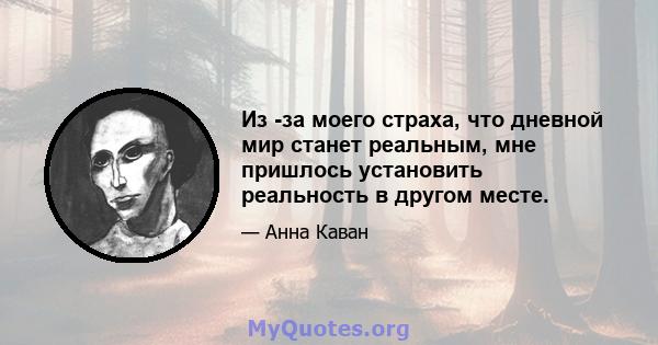 Из -за моего страха, что дневной мир станет реальным, мне пришлось установить реальность в другом месте.