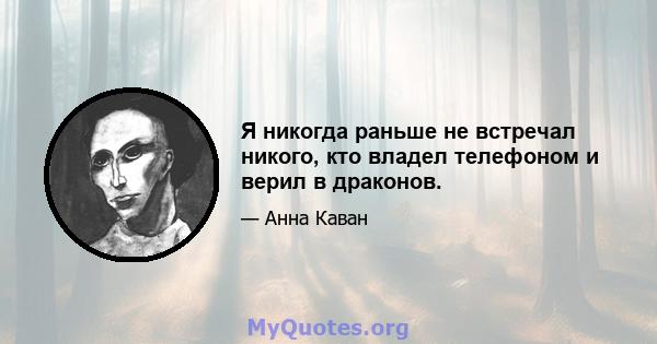 Я никогда раньше не встречал никого, кто владел телефоном и верил в драконов.