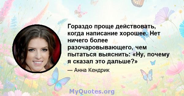 Гораздо проще действовать, когда написание хорошее. Нет ничего более разочаровывающего, чем пытаться выяснить: «Ну, почему я сказал это дальше?»