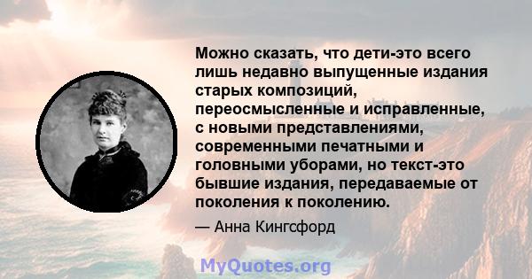 Можно сказать, что дети-это всего лишь недавно выпущенные издания старых композиций, переосмысленные и исправленные, с новыми представлениями, современными печатными и головными уборами, но текст-это бывшие издания,