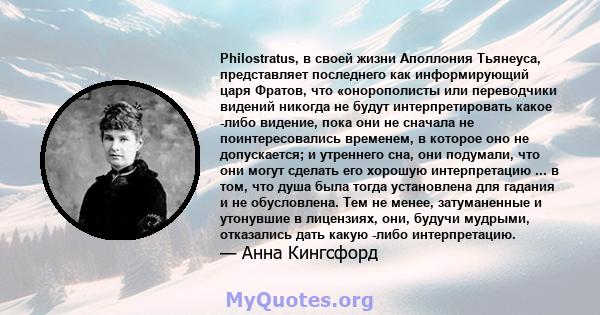 Philostratus, в своей жизни Аполлония Тьянеуса, представляет последнего как информирующий царя Фратов, что «онорополисты или переводчики видений никогда не будут интерпретировать какое -либо видение, пока они не сначала 