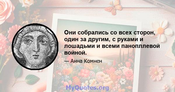 Они собрались со всех сторон, один за другим, с руками и лошадьми и всеми панопллевой войной.