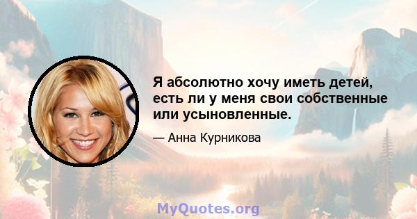 Я абсолютно хочу иметь детей, есть ли у меня свои собственные или усыновленные.