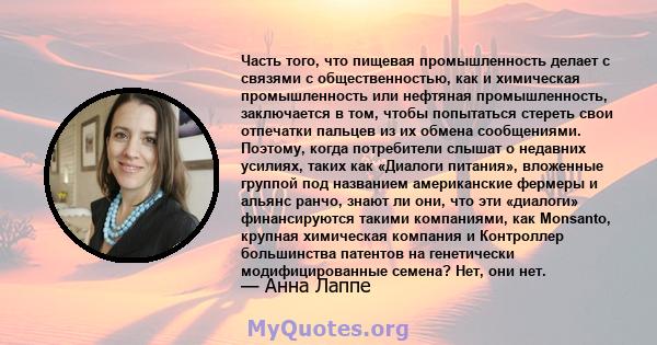 Часть того, что пищевая промышленность делает с связями с общественностью, как и химическая промышленность или нефтяная промышленность, заключается в том, чтобы попытаться стереть свои отпечатки пальцев из их обмена