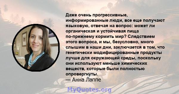 Даже очень прогрессивные, информированные люди, все еще получают языковую, отвечая на вопрос: может ли органическая и устойчивая пища по-прежнему кормить мир? Следствием этого вопроса, и мы, безусловно, много слышим в