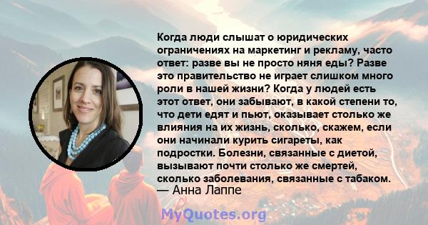 Когда люди слышат о юридических ограничениях на маркетинг и рекламу, часто ответ: разве вы не просто няня еды? Разве это правительство не играет слишком много роли в нашей жизни? Когда у людей есть этот ответ, они