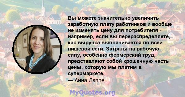 Вы можете значительно увеличить заработную плату работников и вообще не изменять цену для потребителя - например, если вы перераспределяете, как выручка выплачивается по всей пищевой сети. Затраты на рабочую силу,