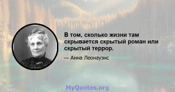 В том, сколько жизни там скрывается скрытый роман или скрытый террор.