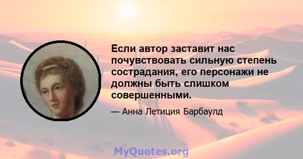 Если автор заставит нас почувствовать сильную степень сострадания, его персонажи не должны быть слишком совершенными.