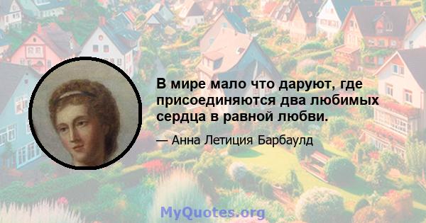 В мире мало что даруют, где присоединяются два любимых сердца в равной любви.