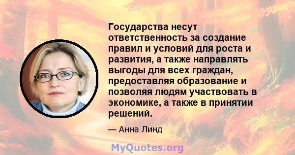 Государства несут ответственность за создание правил и условий для роста и развития, а также направлять выгоды для всех граждан, предоставляя образование и позволяя людям участвовать в экономике, а также в принятии