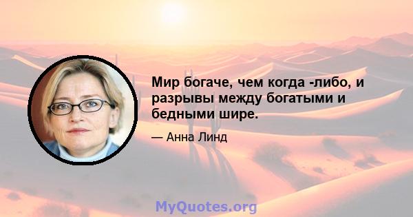 Мир богаче, чем когда -либо, и разрывы между богатыми и бедными шире.