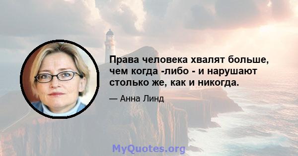 Права человека хвалят больше, чем когда -либо - и нарушают столько же, как и никогда.