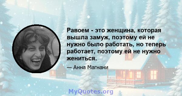 Равоем - это женщина, которая вышла замуж, поэтому ей не нужно было работать, но теперь работает, поэтому ей не нужно жениться.