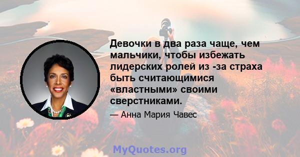 Девочки в два раза чаще, чем мальчики, чтобы избежать лидерских ролей из -за страха быть считающимися «властными» своими сверстниками.