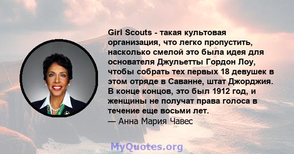 Girl Scouts - такая культовая организация, что легко пропустить, насколько смелой это была идея для основателя Джульетты Гордон Лоу, чтобы собрать тех первых 18 девушек в этом отряде в Саванне, штат Джорджия. В конце