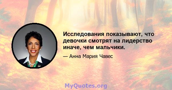 Исследования показывают, что девочки смотрят на лидерство иначе, чем мальчики.