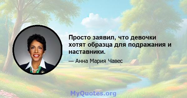 Просто заявил, что девочки хотят образца для подражания и наставники.