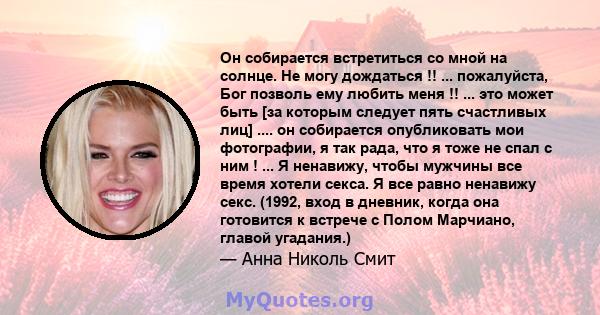 Он собирается встретиться со мной на солнце. Не могу дождаться !! ... пожалуйста, Бог позволь ему любить меня !! ... это может быть [за которым следует пять счастливых лиц] .... он собирается опубликовать мои