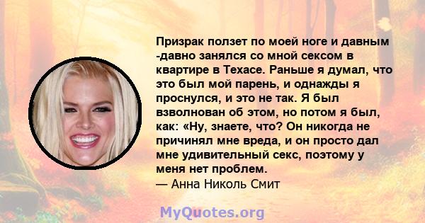 Призрак ползет по моей ноге и давным -давно занялся со мной сексом в квартире в Техасе. Раньше я думал, что это был мой парень, и однажды я проснулся, и это не так. Я был взволнован об этом, но потом я был, как: «Ну,