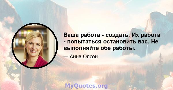 Ваша работа - создать. Их работа - попытаться остановить вас. Не выполняйте обе работы.